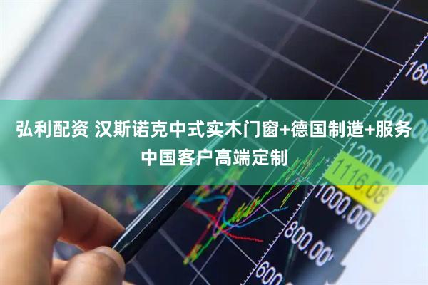 弘利配资 汉斯诺克中式实木门窗+德国制造+服务中国客户高端定制