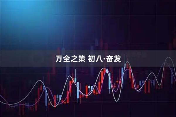 万全之策 初八·奋发